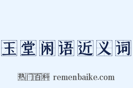 玉堂闲语近义词是什么意思的图片